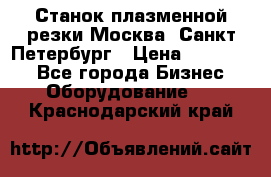 Станок плазменной резки Москва, Санкт-Петербург › Цена ­ 890 000 - Все города Бизнес » Оборудование   . Краснодарский край